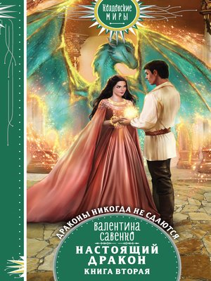 cover image of Настоящий дракон